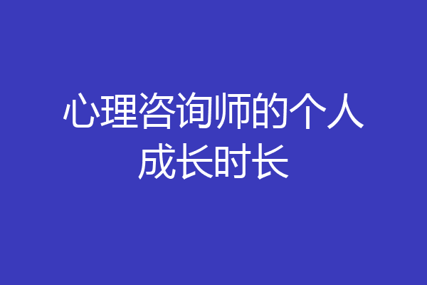 心理咨询师的个人成长时长