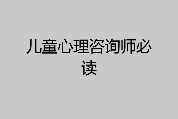 儿童心理咨询师必读