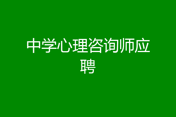 中学心理咨询师应聘