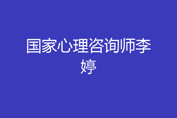 国家心理咨询师李婷