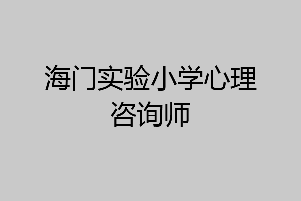 海门实验小学心理咨询师