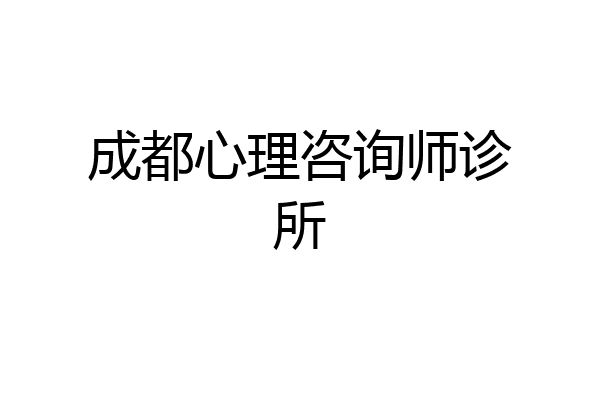 成都心理咨询师诊所