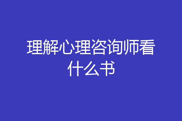 理解心理咨询师看什么书