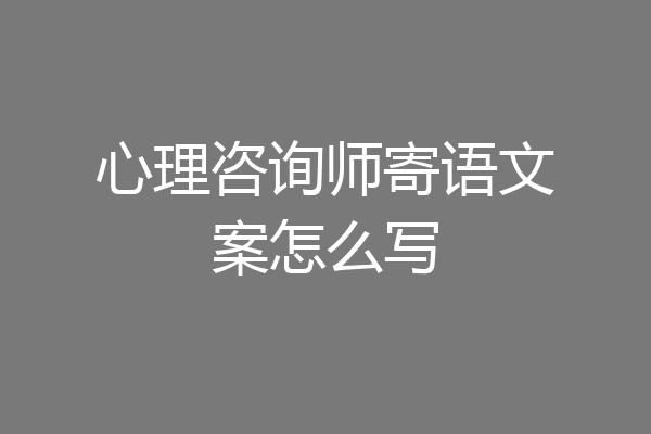 心理咨询师寄语文案怎么写