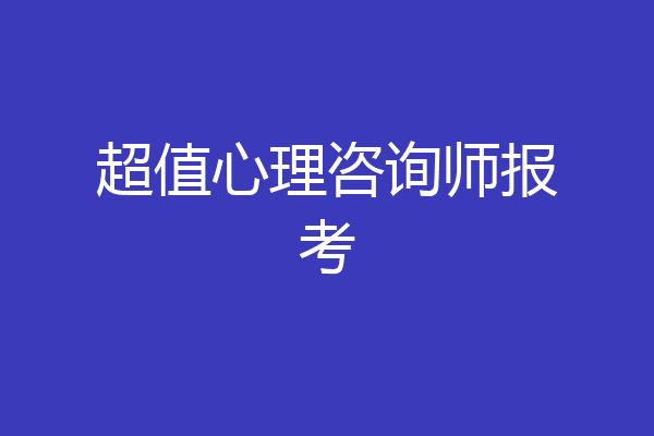 超值心理咨询师报考