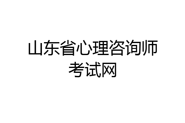 山东省心理咨询师考试网