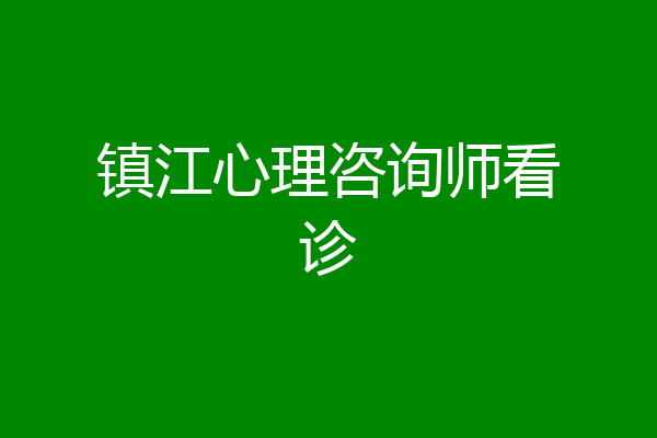 镇江心理咨询师看诊