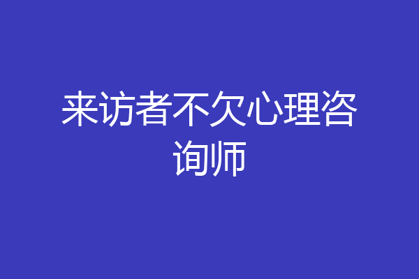来访者不欠心理咨询师