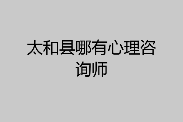 太和县哪有心理咨询师