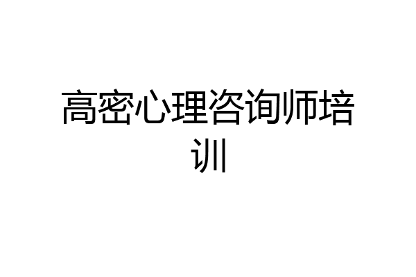 高密心理咨询师培训