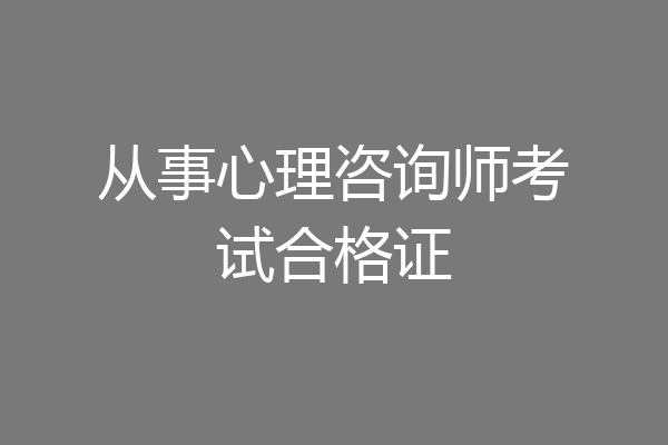 从事心理咨询师考试合格证