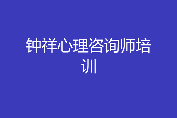 钟祥心理咨询师培训