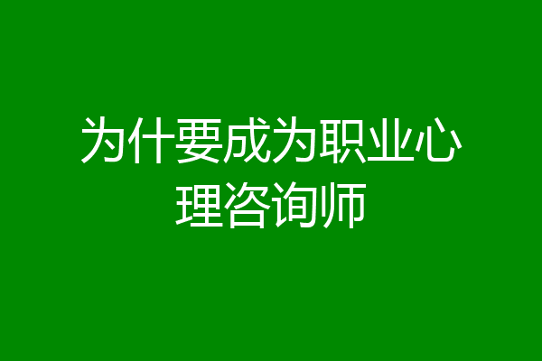为什要成为职业心理咨询师