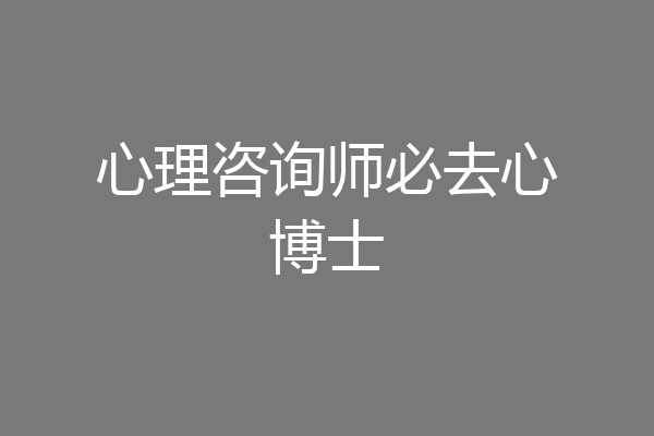 心理咨询师必去心博士