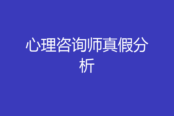 心理咨询师真假分析