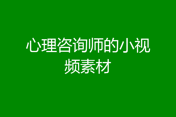 心理咨询师的小视频素材
