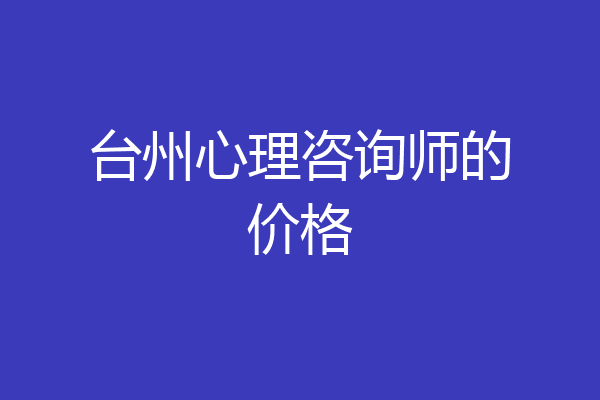 台州心理咨询师的价格