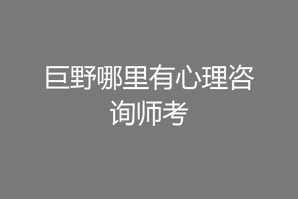巨野哪里有心理咨询师考