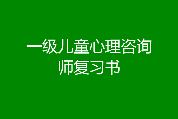 一级儿童心理咨询师复习书