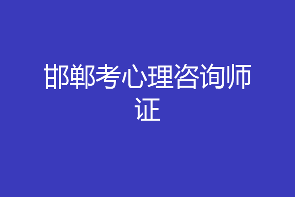 邯郸考心理咨询师证