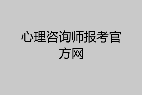 心理咨询师报考官方网