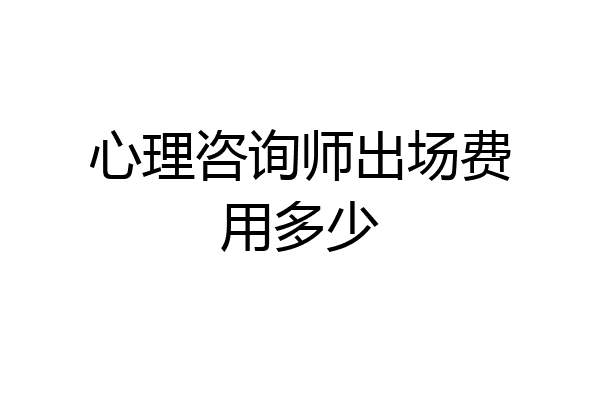 心理咨询师出场费用多少