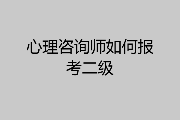 心理咨询师如何报考二级