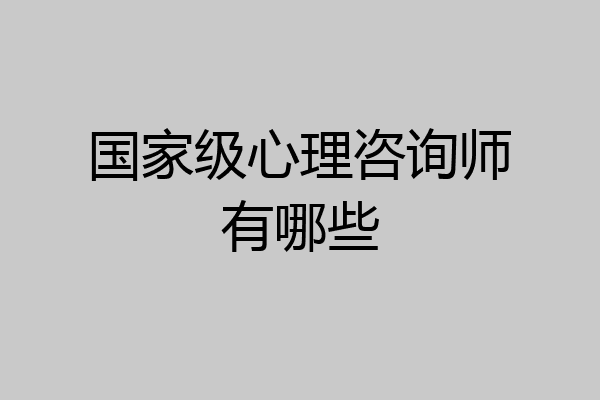 国家级心理咨询师有哪些
