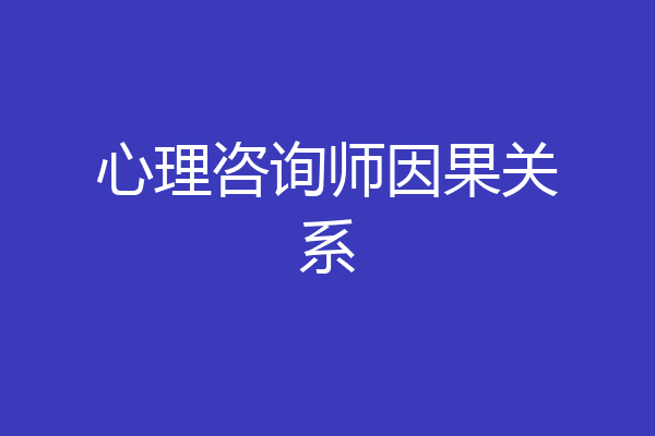 心理咨询师因果关系