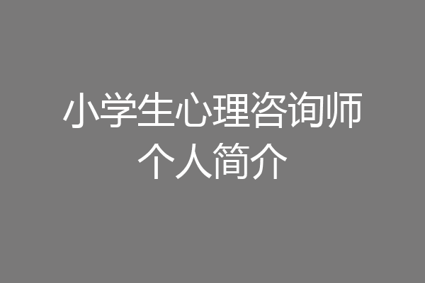 小学生心理咨询师个人简介