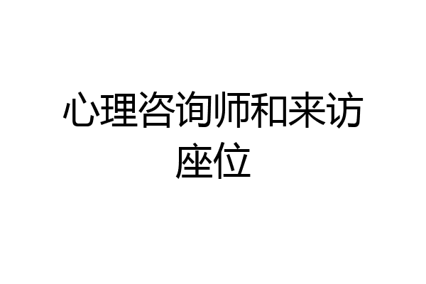 心理咨询师和来访座位