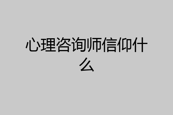 心理咨询师信仰什么