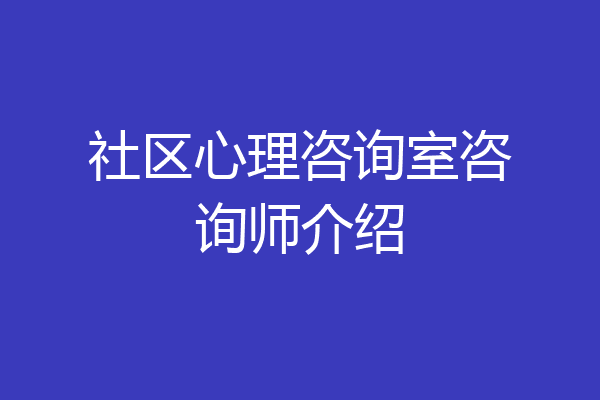 社区心理咨询室咨询师介绍