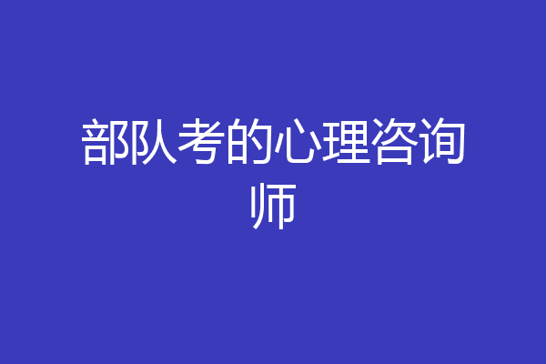 部队考的心理咨询师