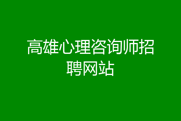 高雄心理咨询师招聘网站