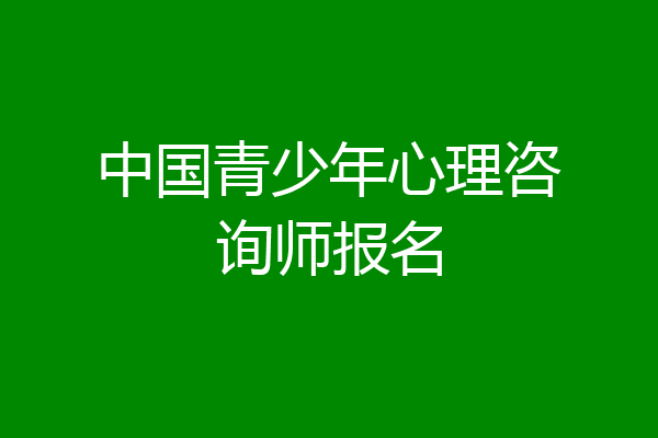 中国青少年心理咨询师报名