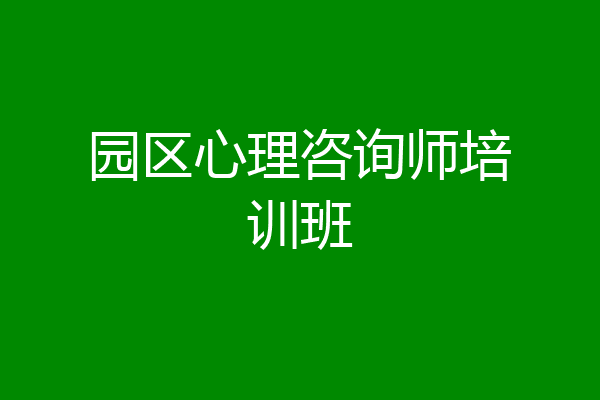 园区心理咨询师培训班