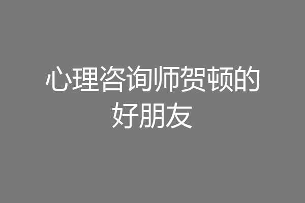 心理咨询师贺顿的好朋友
