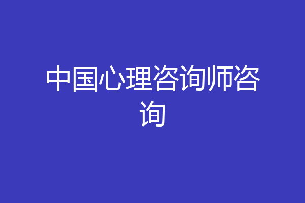 中国心理咨询师咨询