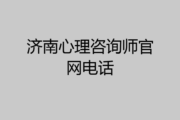 济南心理咨询师官网电话