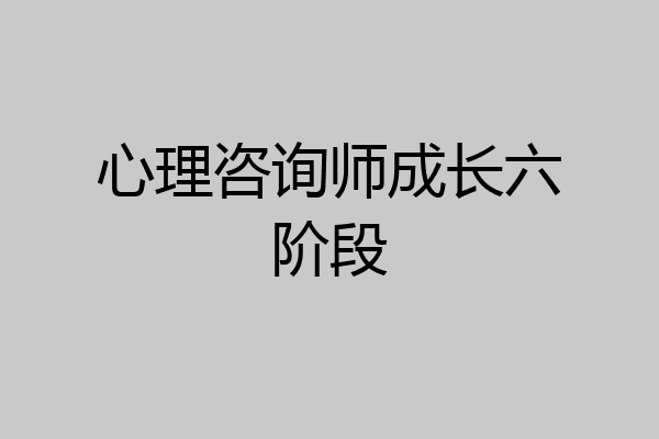心理咨询师成长六阶段