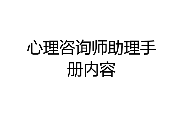 心理咨询师助理手册内容