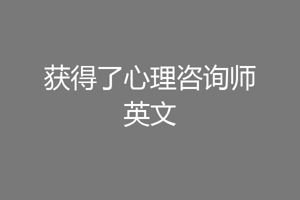 获得了心理咨询师英文