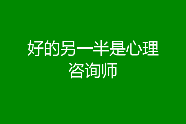 好的另一半是心理咨询师