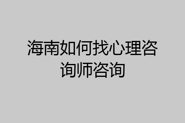 海南如何找心理咨询师咨询