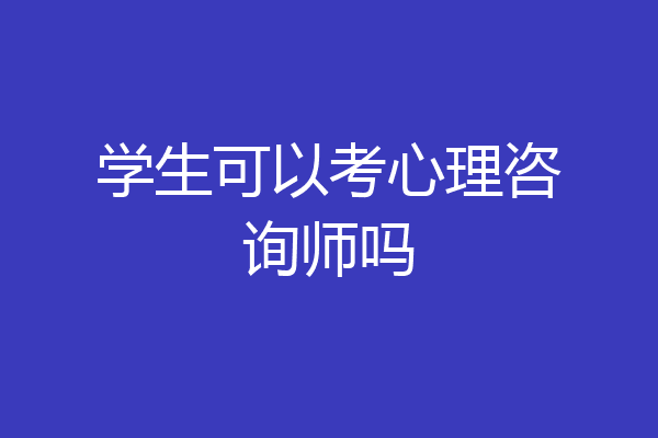 学生可以考心理咨询师吗