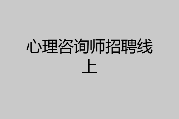 心理咨询师招聘线上