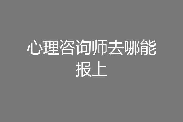 心理咨询师去哪能报上