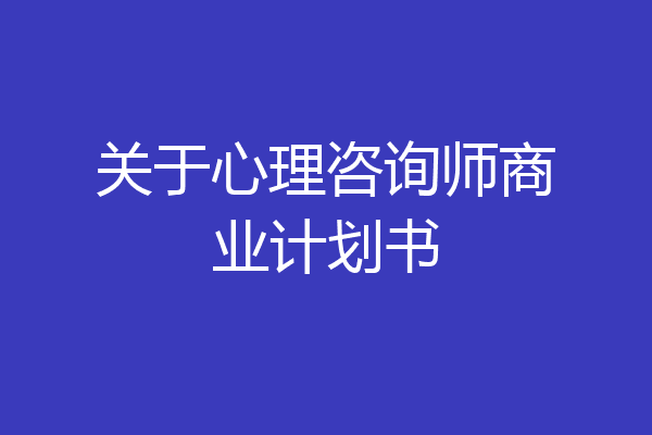 关于心理咨询师商业计划书