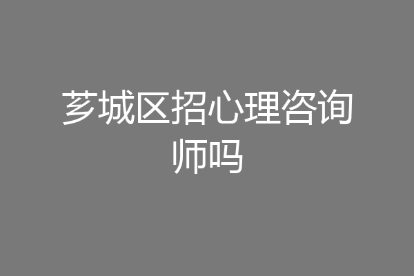 芗城区招心理咨询师吗